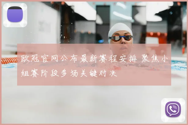 欧冠官网公布最新赛程安排 聚焦小组赛阶段多场关键对决