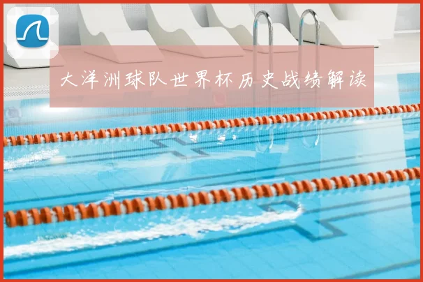 大洋洲球队世界杯历史战绩解读
