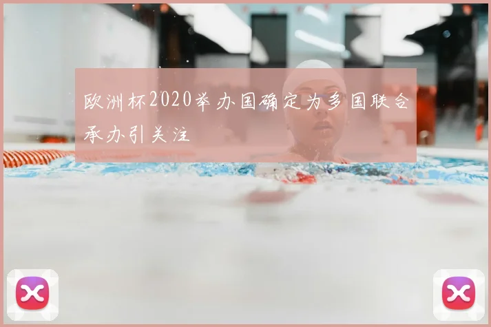 欧洲杯2020举办国确定为多国联合承办引关注