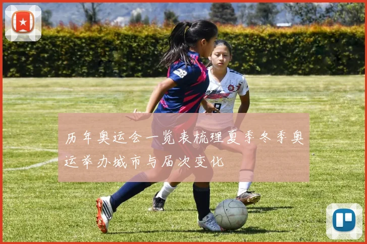历年奥运会一览表梳理夏季冬季奥运举办城市与届次变化
