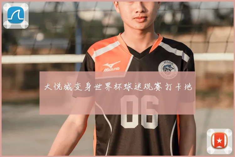 大悦城变身世界杯球迷观赛打卡地