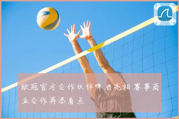 欧冠官方合作伙伴啤酒亮相 赛事商业合作再添看点