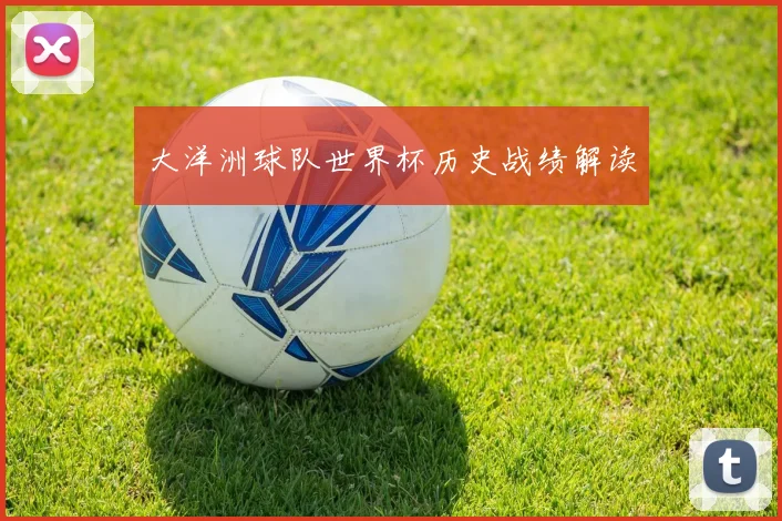 大洋洲球队世界杯历史战绩解读