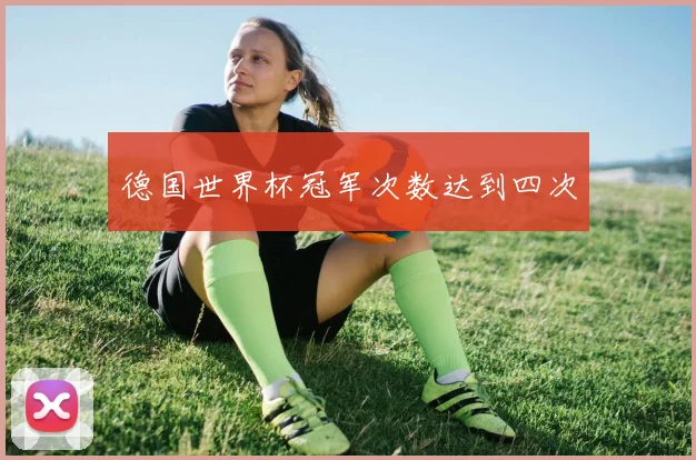 德国世界杯冠军次数达到四次