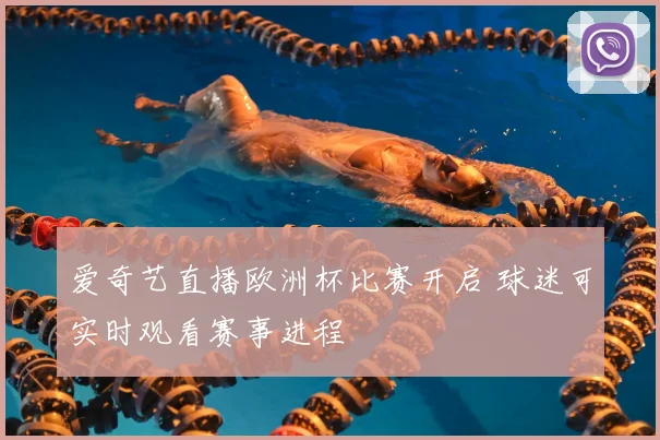 爱奇艺直播欧洲杯比赛开启 球迷可实时观看赛事进程