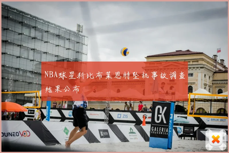 NBA球星科比布莱恩特坠机事故调查结果公布