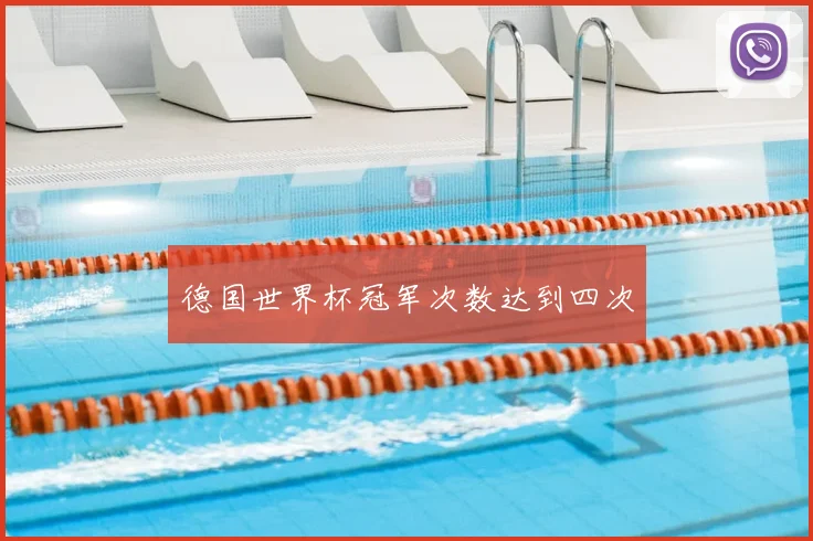 德国世界杯冠军次数达到四次