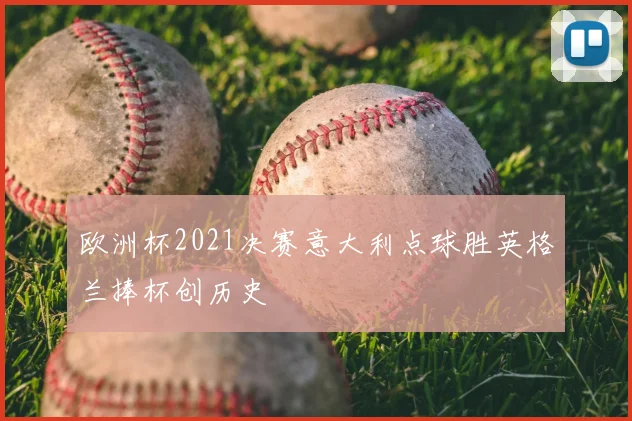 欧洲杯2021决赛意大利点球胜英格兰捧杯创历史