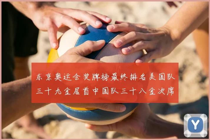 东京奥运会奖牌榜最终排名美国队三十九金居首中国队三十八金次席