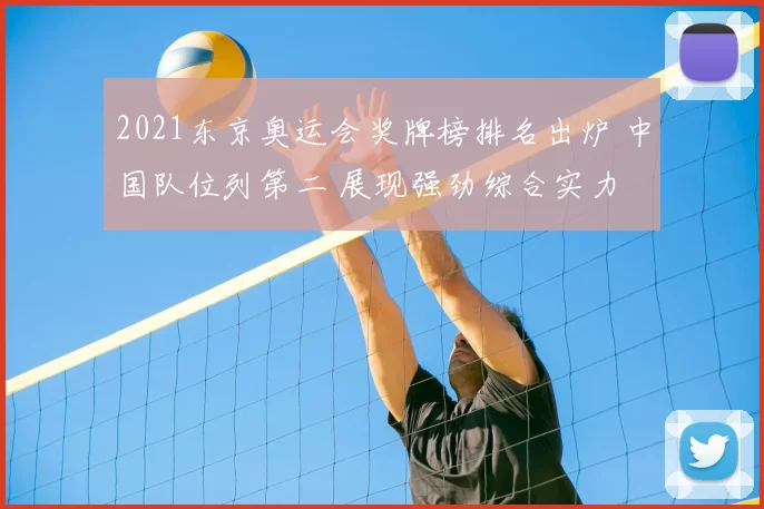 2021东京奥运会奖牌榜排名出炉 中国队位列第二 展现强劲综合实力