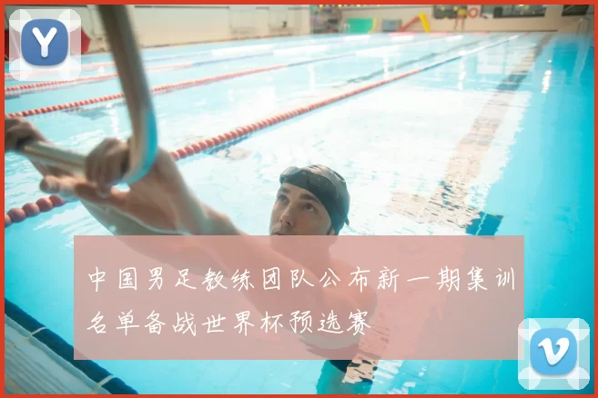 中国男足教练团队公布新一期集训名单备战世界杯预选赛