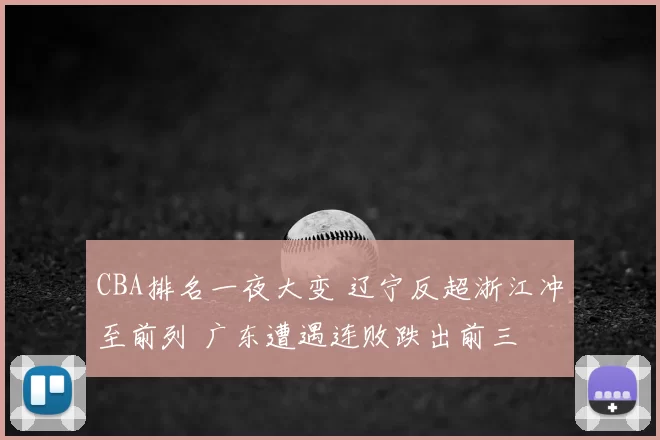 CBA排名一夜大变 辽宁反超浙江冲至前列 广东遭遇连败跌出前三