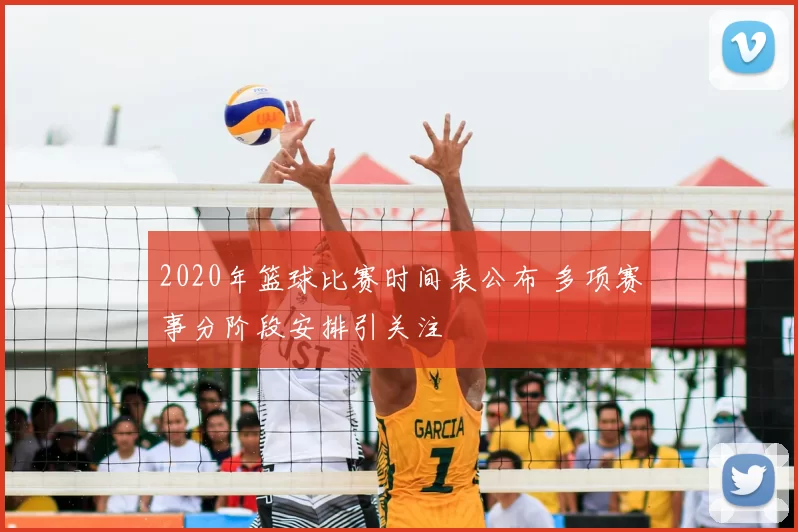 2020年篮球比赛时间表公布 多项赛事分阶段安排引关注