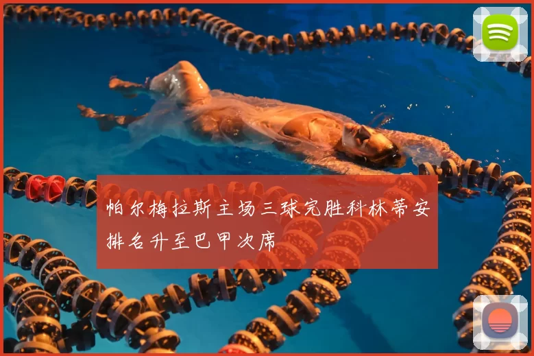 帕尔梅拉斯主场三球完胜科林蒂安排名升至巴甲次席