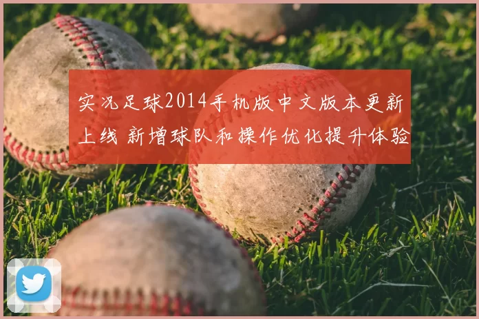实况足球2014手机版中文版本更新上线 新增球队和操作优化提升体验