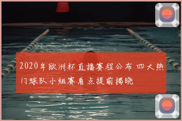 2020年欧洲杯直播赛程公布 四大热门球队小组赛看点提前揭晓