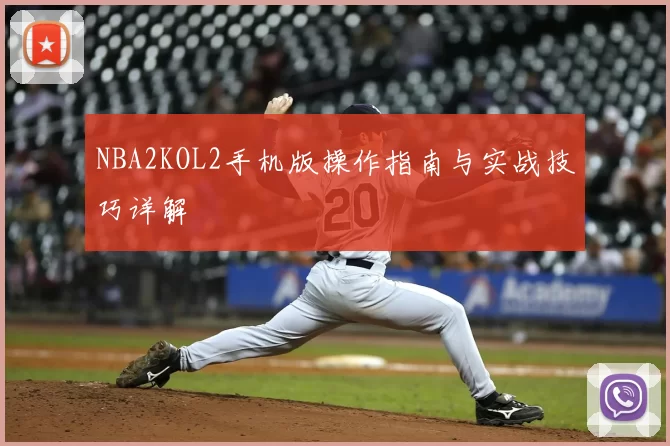 NBA2KOL2手机版操作指南与实战技巧详解
