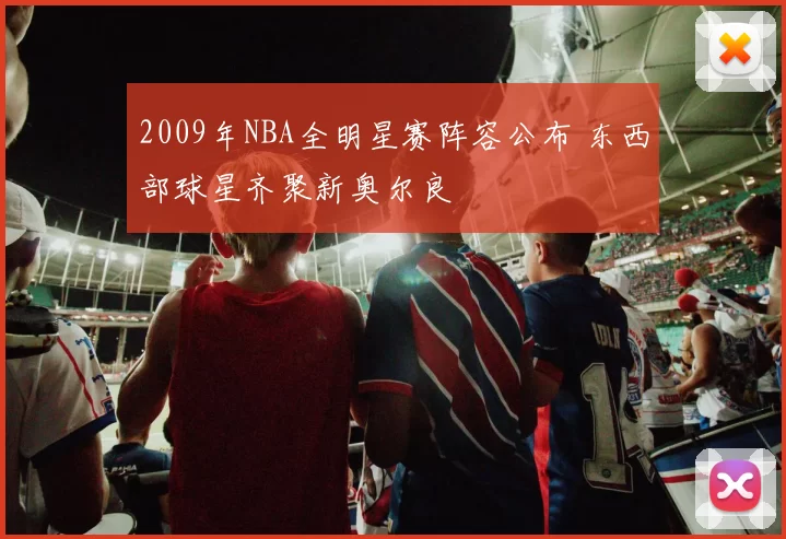 2009年NBA全明星赛阵容公布 东西部球星齐聚新奥尔良