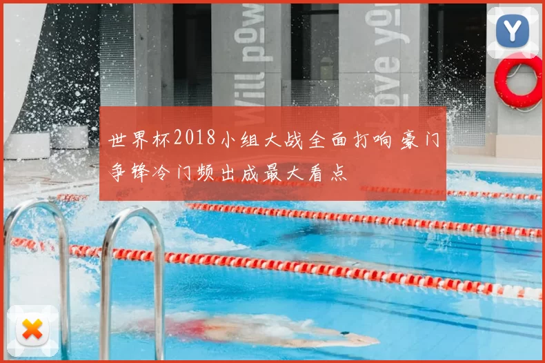 世界杯2018小组大战全面打响 豪门争锋冷门频出成最大看点