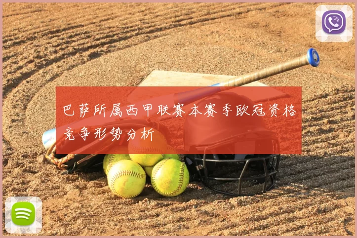 巴萨所属西甲联赛本赛季欧冠资格竞争形势分析