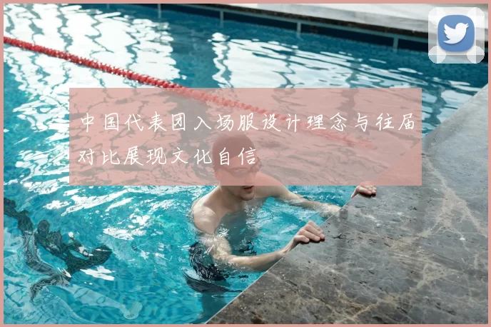 中国代表团入场服设计理念与往届对比展现文化自信