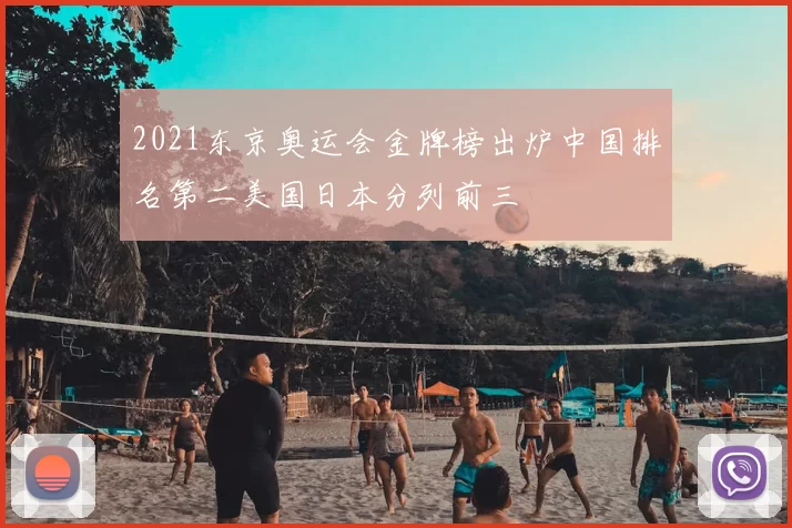 2021东京奥运会金牌榜出炉中国排名第二美国日本分列前三