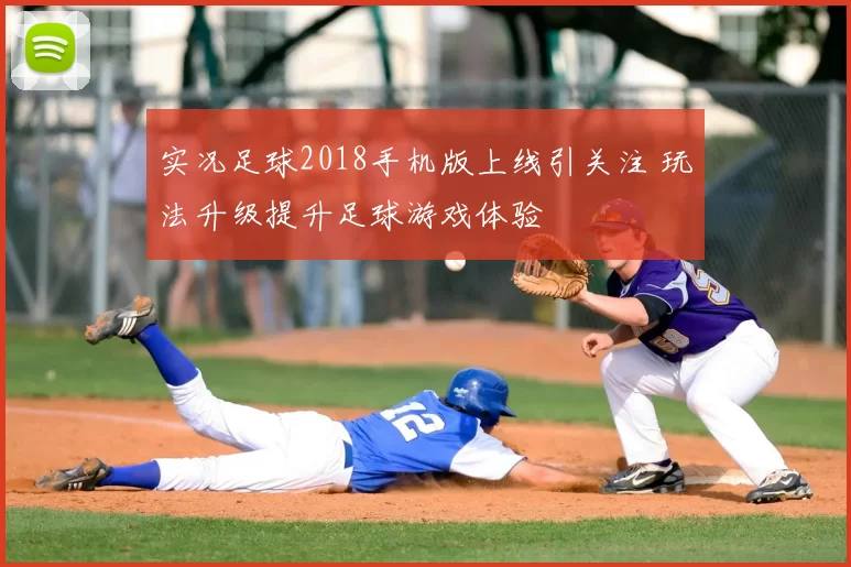 实况足球2018手机版上线引关注 玩法升级提升足球游戏体验