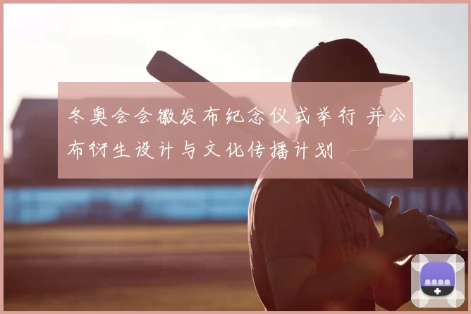 冬奥会会徽发布纪念仪式举行 并公布衍生设计与文化传播计划