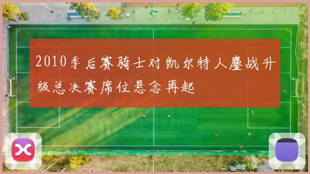 2010季后赛骑士对凯尔特人鏖战升级总决赛席位悬念再起