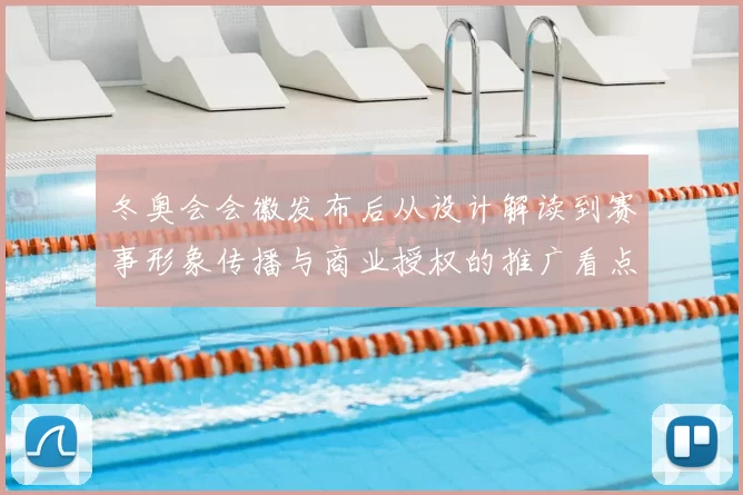 冬奥会会徽发布后从设计解读到赛事形象传播与商业授权的推广看点