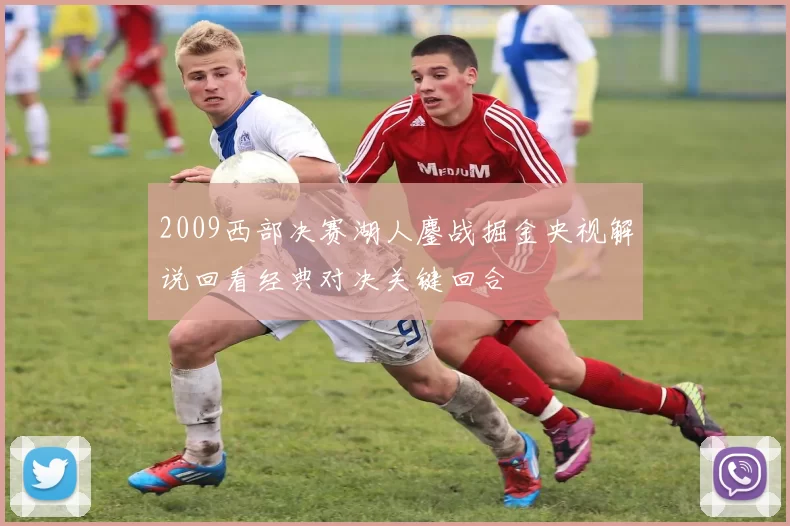 2009西部决赛湖人鏖战掘金央视解说回看经典对决关键回合