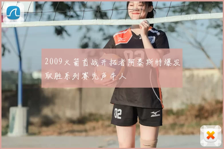 2009火箭首战开拓者阿泰斯特爆发取胜系列赛先声夺人