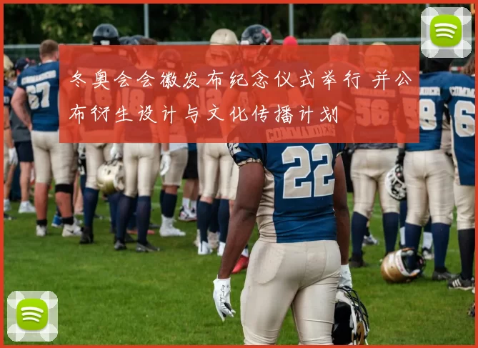 冬奥会会徽发布纪念仪式举行 并公布衍生设计与文化传播计划