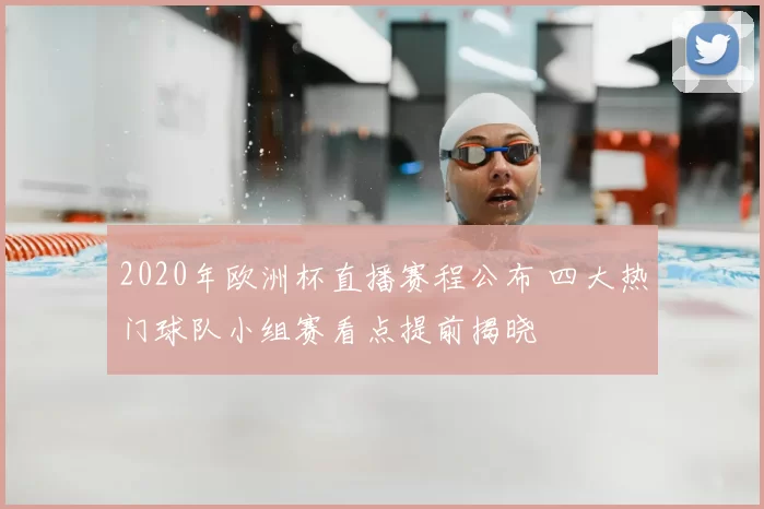 2020年欧洲杯直播赛程公布 四大热门球队小组赛看点提前揭晓